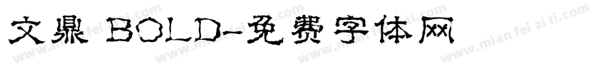 文鼎 BOLD字体转换
